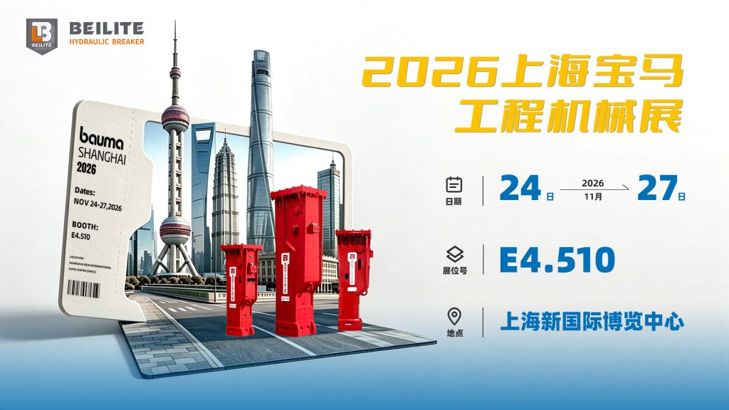 贝力特与您相约2026上海国际工程机械展